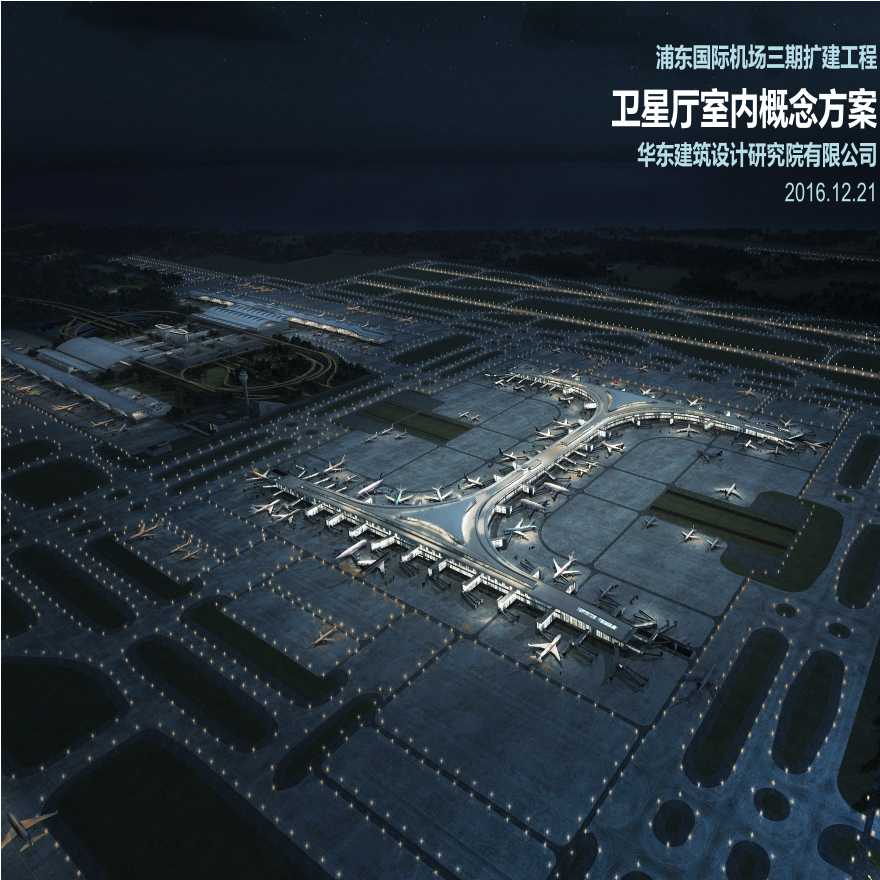 【上海浦东国际机场卫星厅】PPT（建筑设计）设计方案丨56页丨109M丨2017-图一