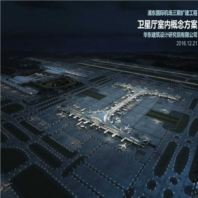 【上海浦东国际机场卫星厅】PPT（建筑设计）设计方案丨56页丨109M丨2017_图1