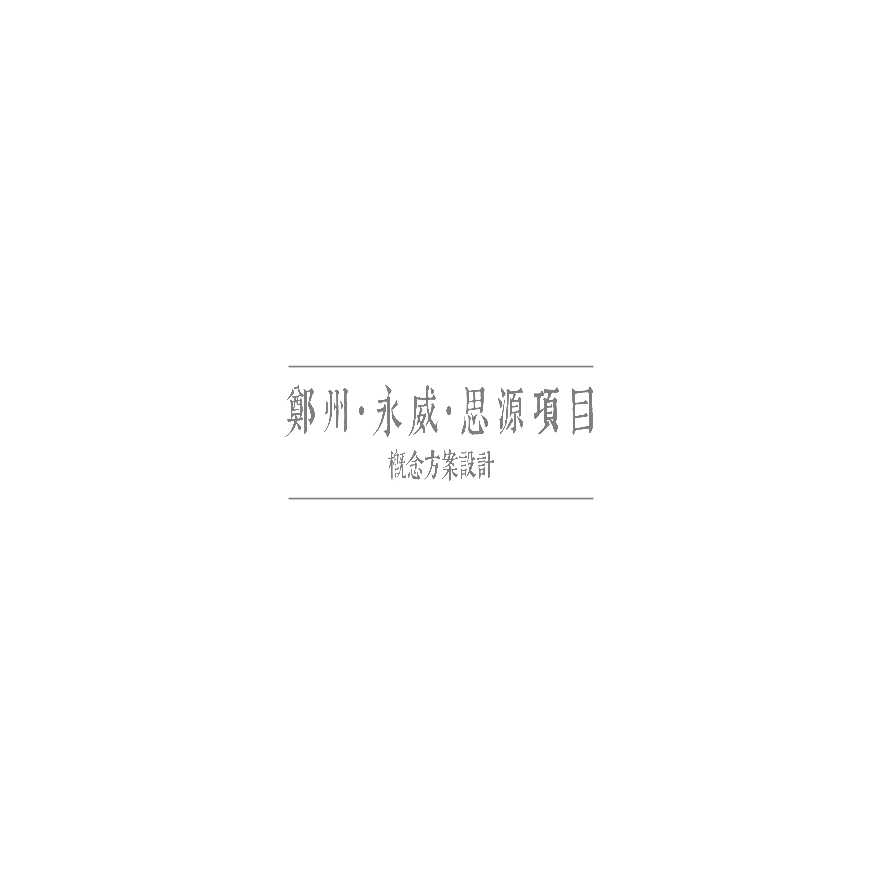 【文旅综合体】郑州永威思源生态旅游度假区丨PPT设计方案209页丨254M丨202005-图一
