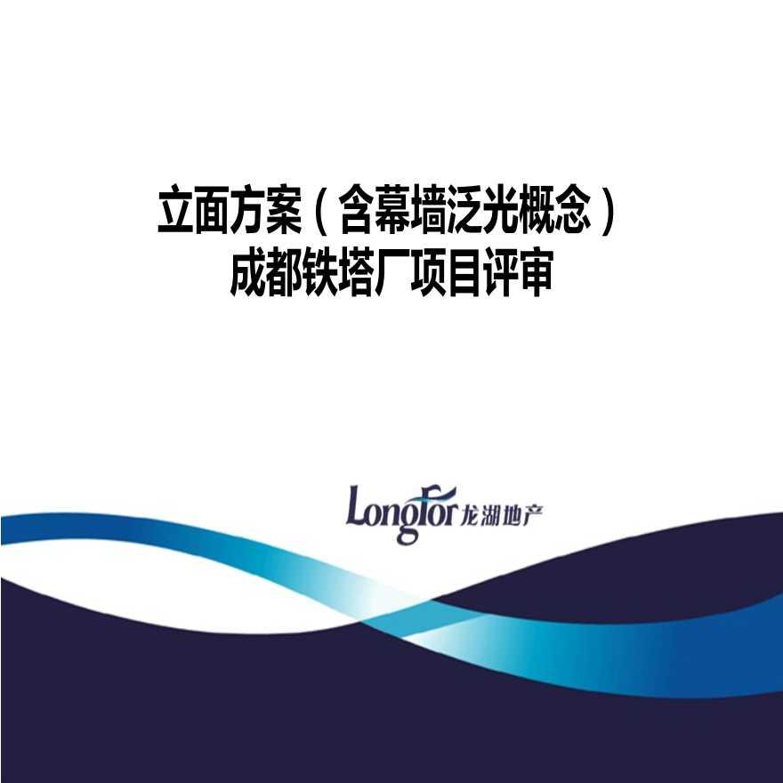【香港Lead 8】龙湖成都铁塔厂商业综合体项目立面集团评审（全版）PPT丨221页丨277M丨-图一