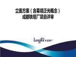 【香港Lead 8】龙湖成都铁塔厂商业综合体项目立面集团评审（全版）PPT丨221页丨277M丨图片1