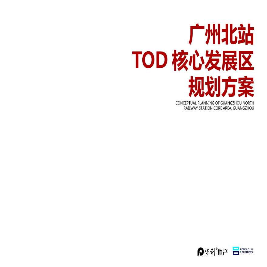 广州北站TOD核心发展区丨规划方案 (2)-图一