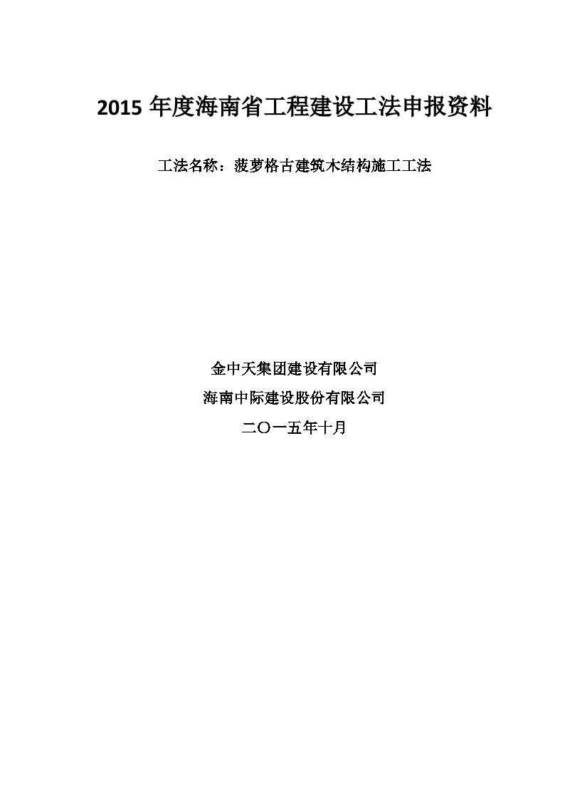 （金中天建设）菠萝格古建筑木结构工法-图一