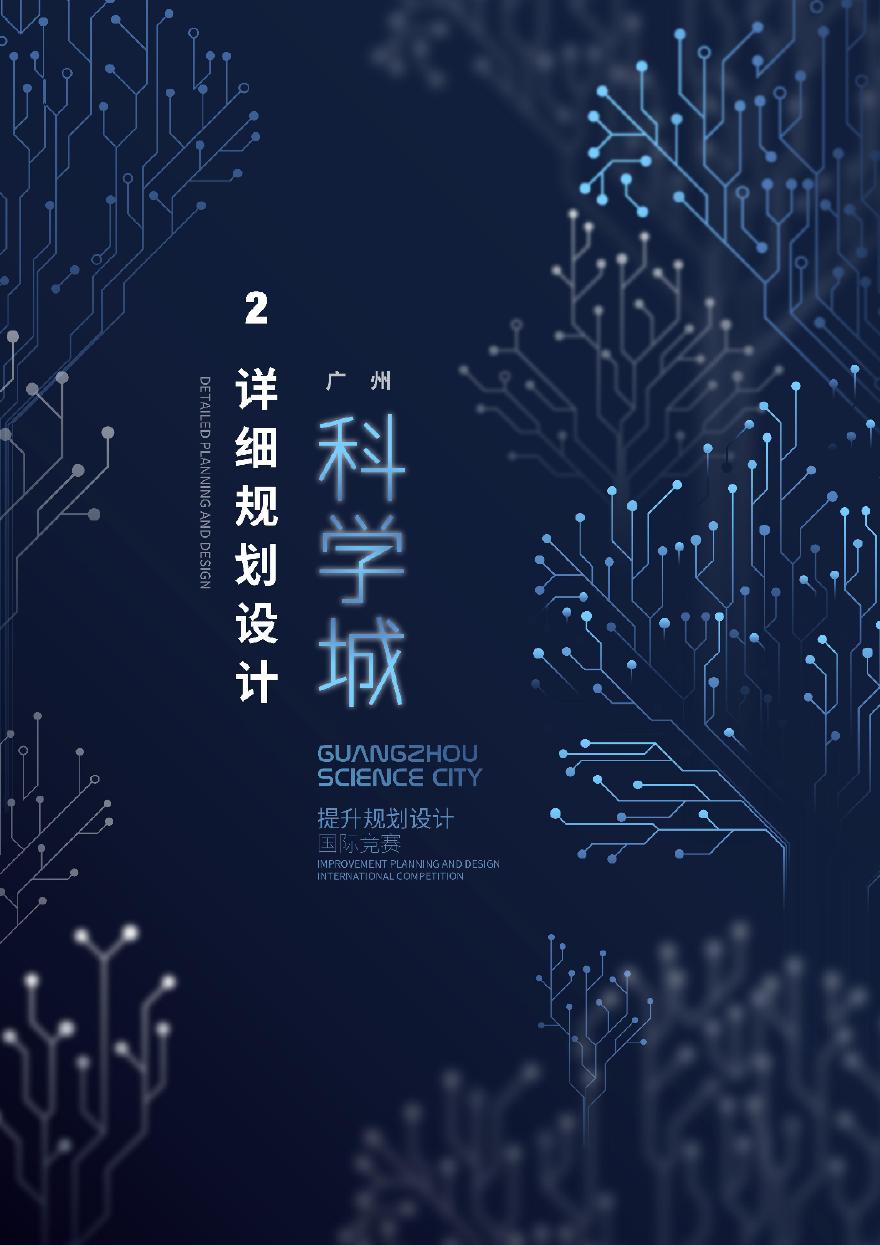 广州科学城提升详细规划国际投标 AECOM全本 第二册-图一