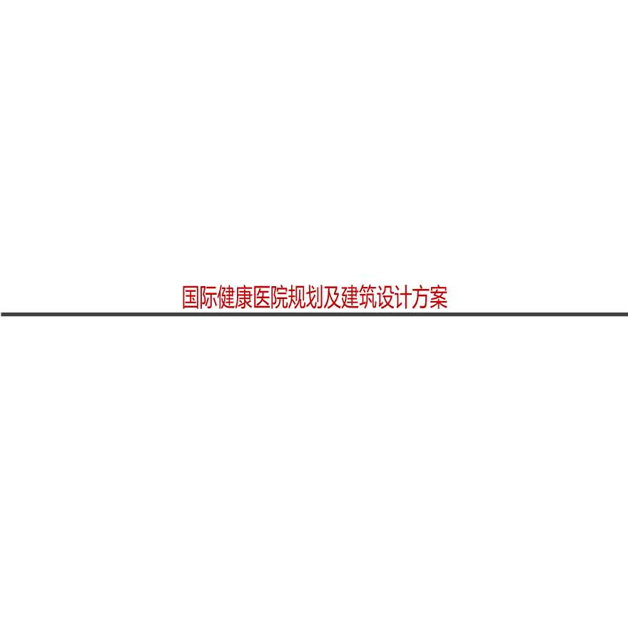 五彩田园本草小镇国际健康医院一期工程方案设计-图一