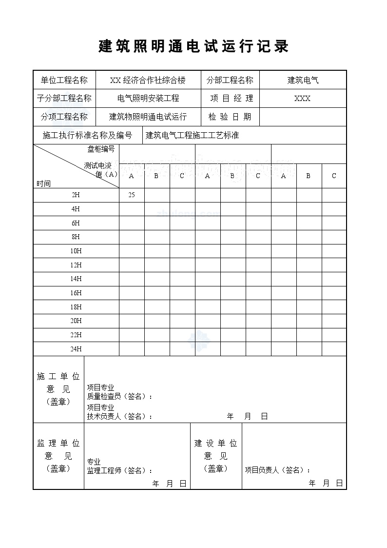 电气专业XXX电气项目资料建筑照明通电试运行记录(1)-图二