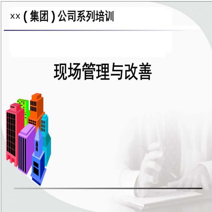 生产现场管理××公司的现场管理与改善（PPT 63页）_图1