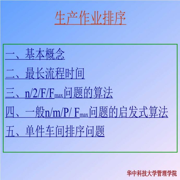 生产现场管理车间生产作业排序(1)_图1