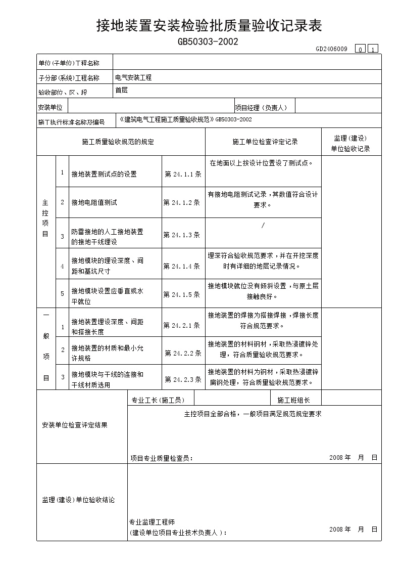 电气专业XXX电气项目资料接地装置安装检验表-图一