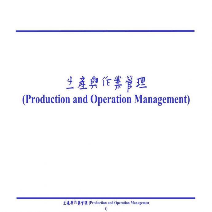 生产现场管理生产与作业管理_图1