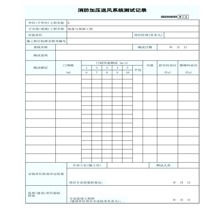 电气专业XXX电气项目资料消防加压送风系统测试记录-图一