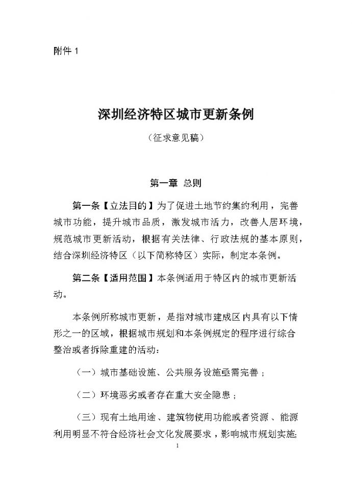 20201014 深圳经济特区城市更新条例（征求意见稿）_图1