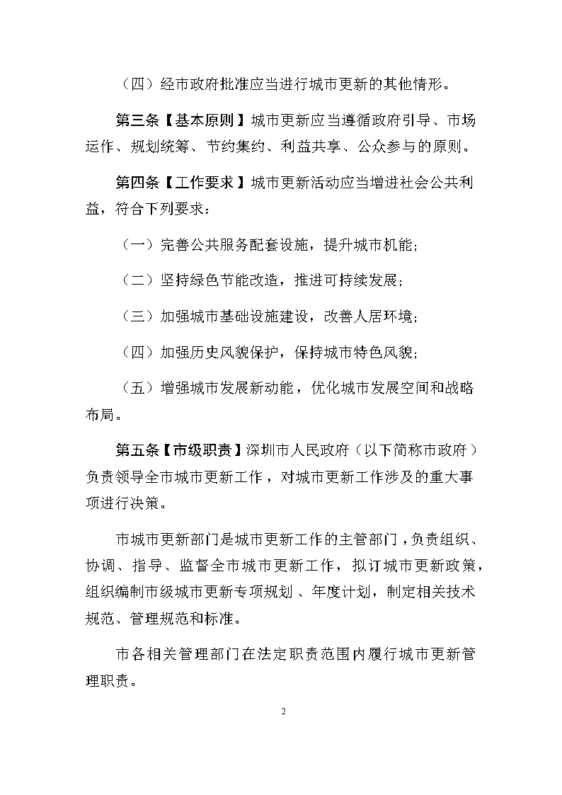 20201014 深圳经济特区城市更新条例（征求意见稿）-图二