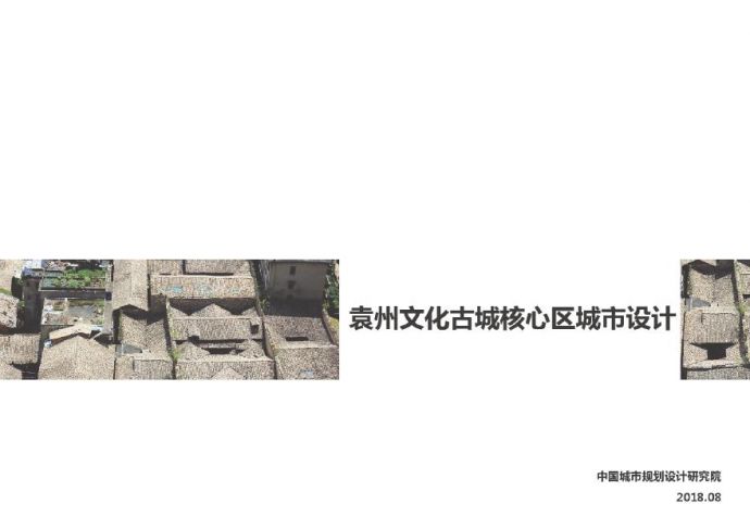 06-【2018年08月】 宜春袁州古城核心区城市设计_图1