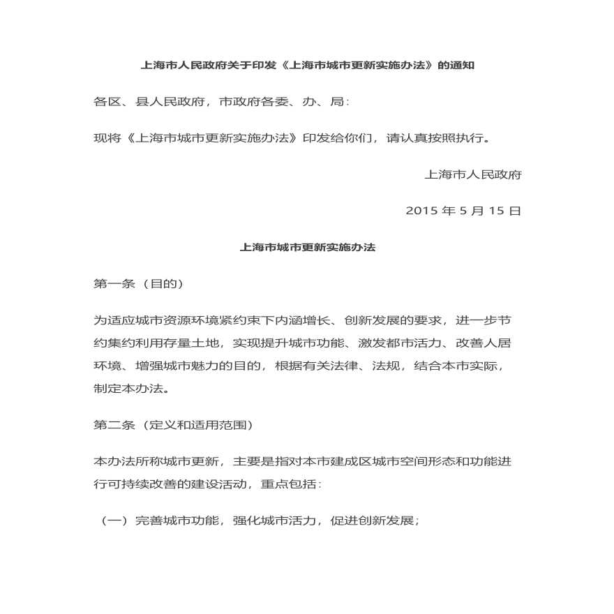 20201013 上海市城市更新实施办法（201505）-图一