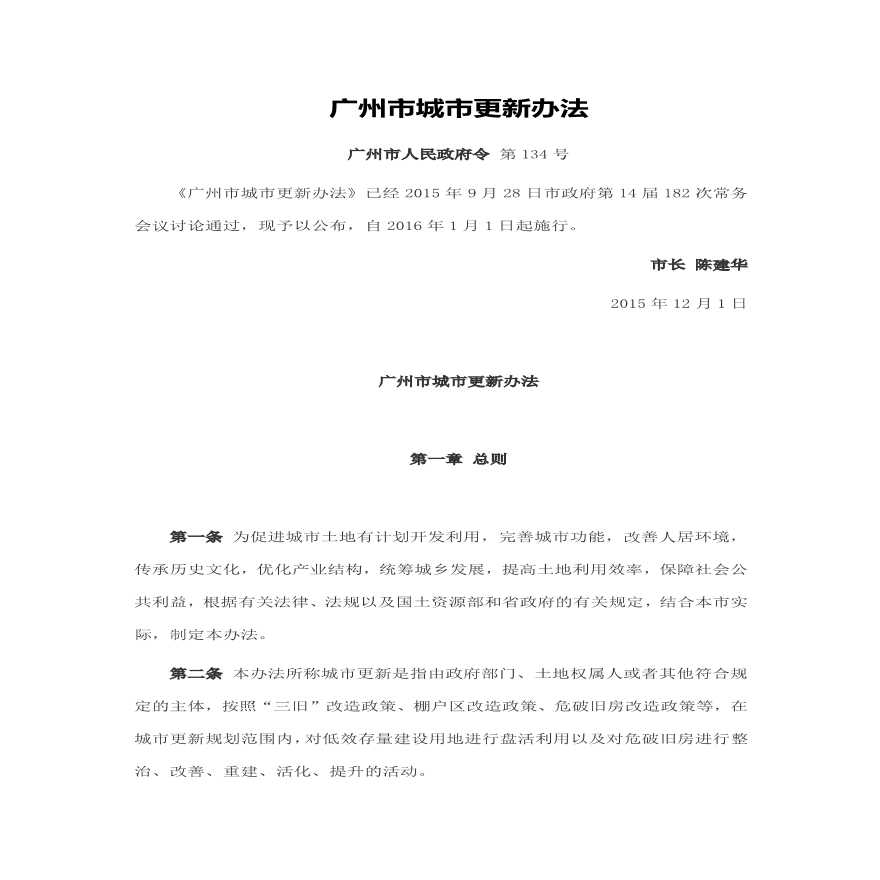 20201013 广州市城市更新办法（201512）-图一