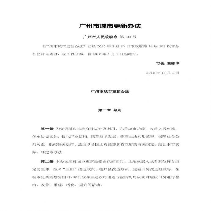 20201013 广州市城市更新办法（201512）_图1