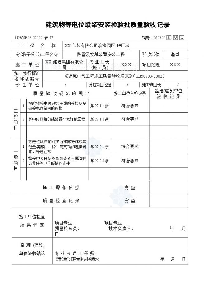 电气专业XXX电气项目资料等电位连接安装基础(1)_图1