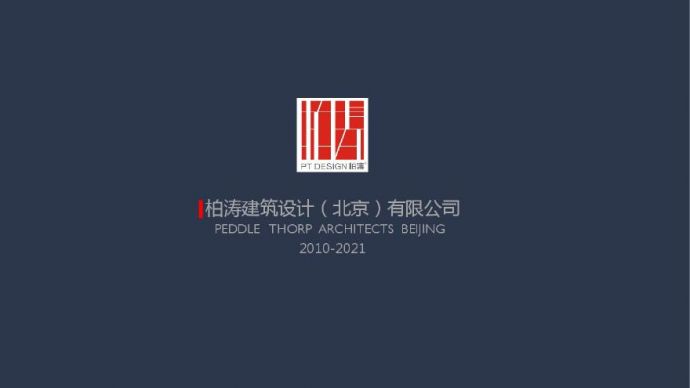 2021年 北京柏涛 2021-2010 十年建筑设计优秀项目_图1