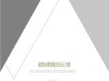 【2020年02月日清】 上海浦发商金葵路项目概念（109亩 容积率20 商业+住宅）投标方案图片1
