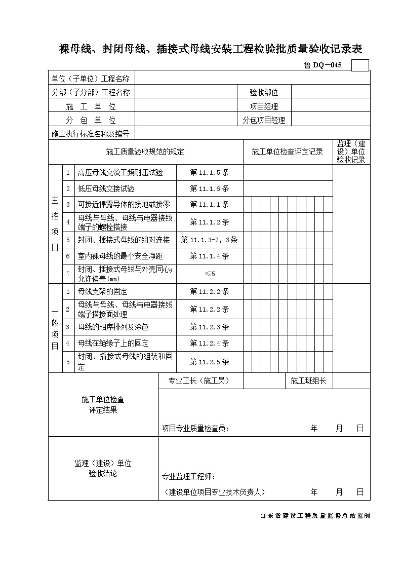 电气专业XXX电气项目资料鲁DQ－裸母线封闭母线插接式母线安装工程检验批-图一