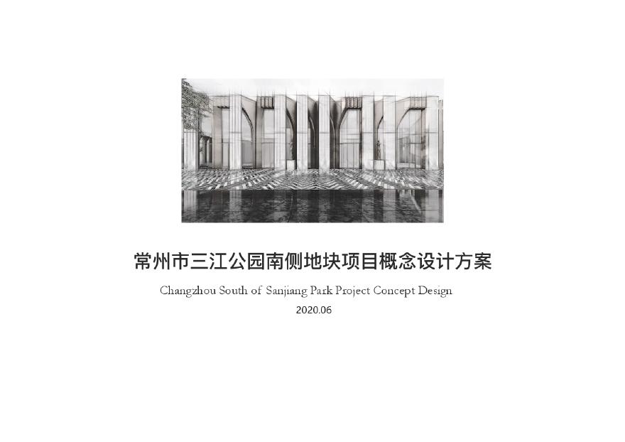 【2020年06月HZS】 江苏常州市三江公园南侧地块开发项目（100亩 容积率22 高层+洋房）投标方案-图一