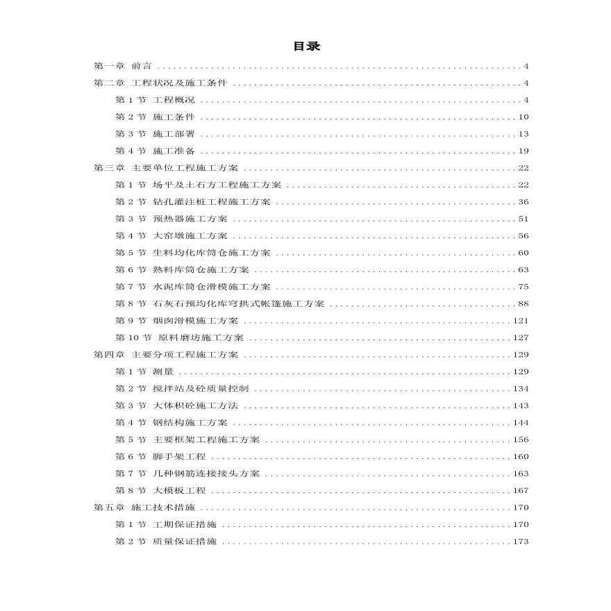 21-四川某水泥厂工程施工组织设计-图一