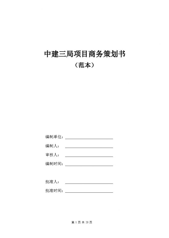 中建三局项目商务策划书（23P）.doc_图1
