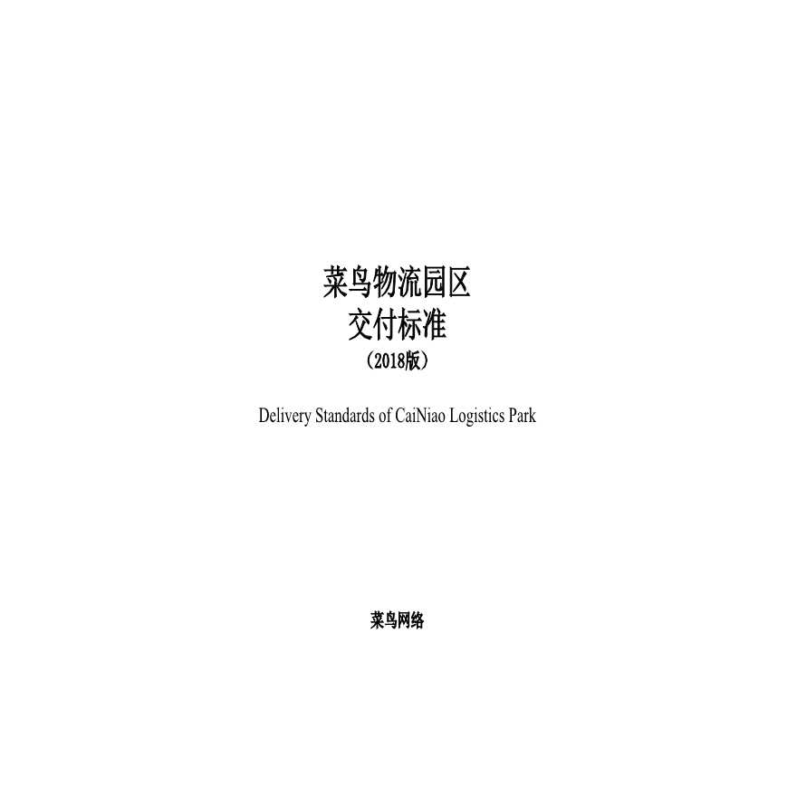 附录3：交付标准（山东济南项目EPC工程）.pdf