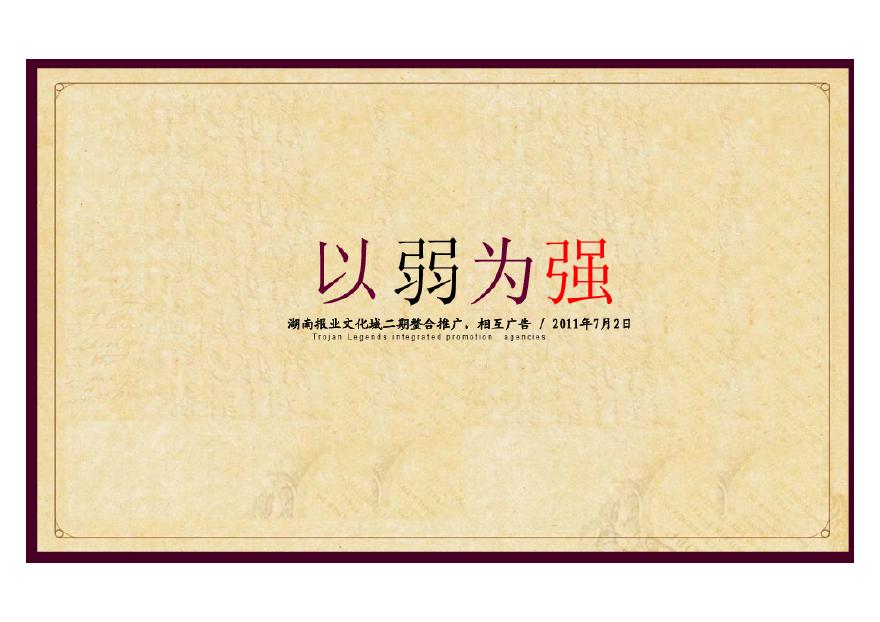 湖南报业文化城二期整合推广(相互广告)2011-142页.pdf-图一