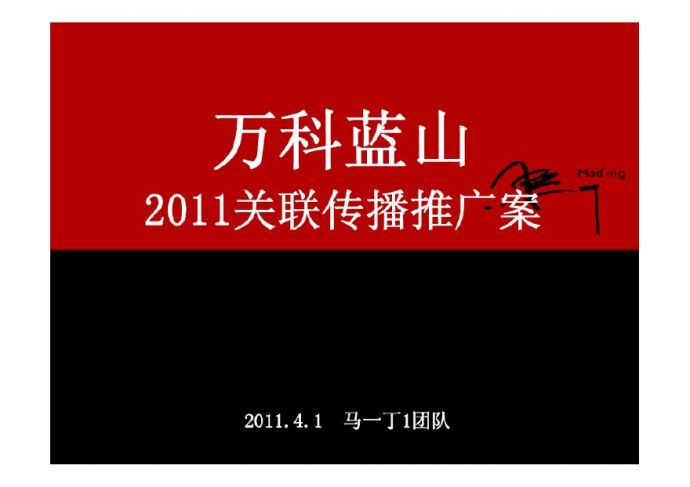 长春万科蓝山2011关联传播推广案(马一丁)-155页.pdf_图1