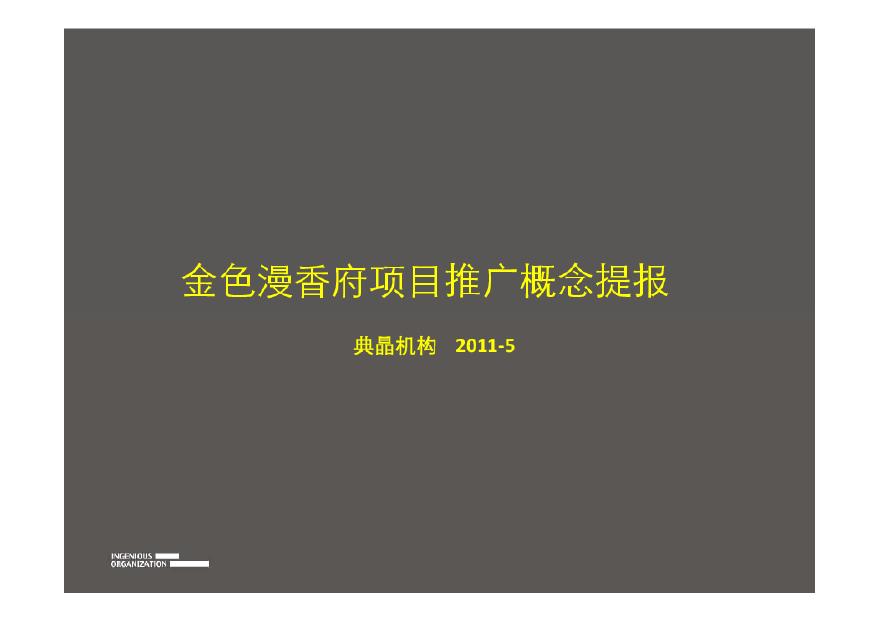 大兴金色漫香府项目推广概念提报(典晶)2011-112页.pdf-图一