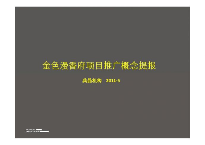大兴金色漫香府项目推广概念提报(典晶)2011-112页.pdf_图1
