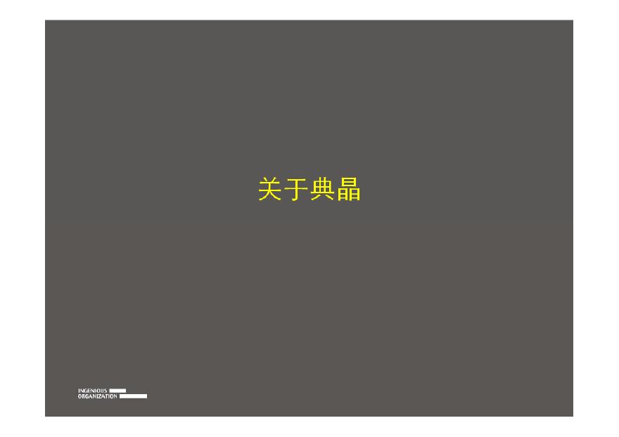 大兴金色漫香府项目推广概念提报(典晶)2011-112页.pdf-图二