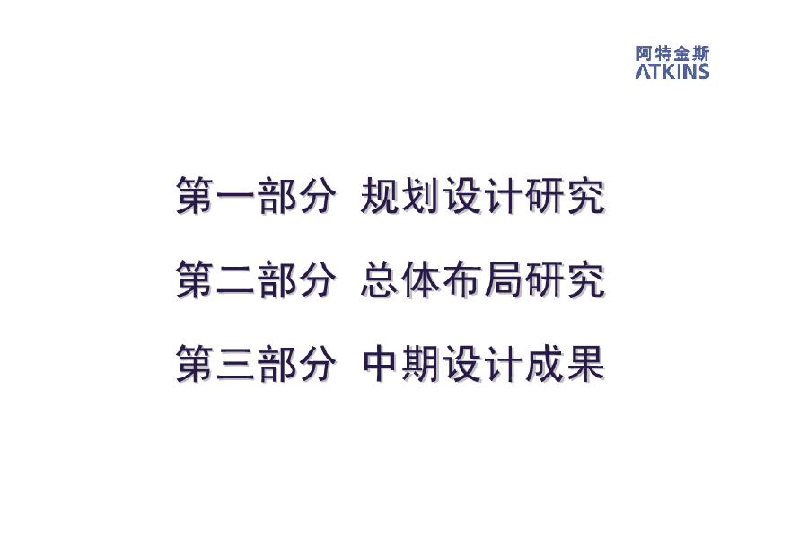 经典科技豪宅万国城MOMA长沙项目总体规划概念设计(阿特金斯)-81页.pdf-图二