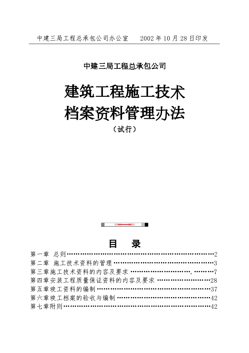 中建三总工字建筑工程施工技术档案资料管理办法（25P）.doc-图二