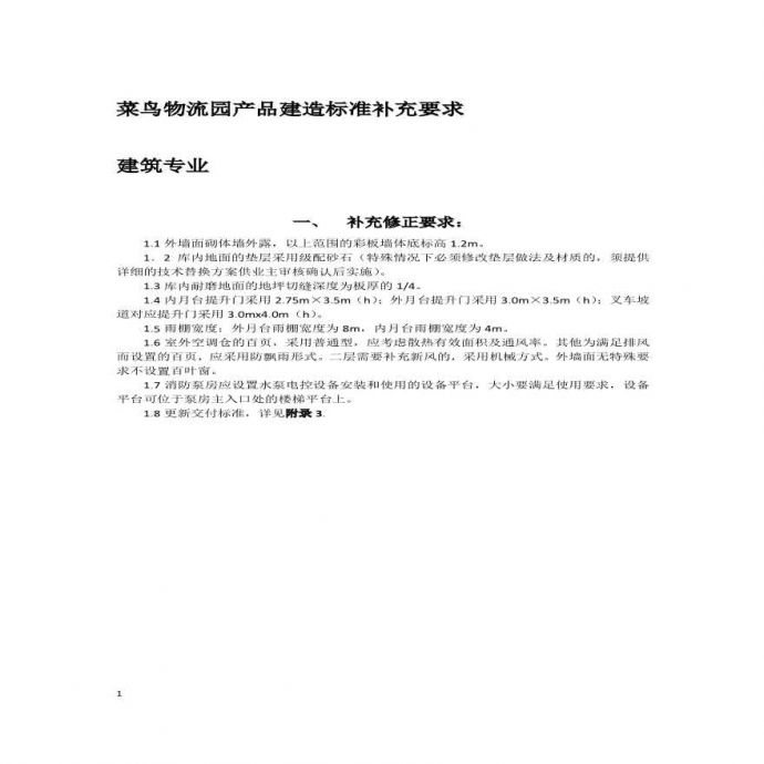 菜鸟物流园产品建造标准补充要求-201806（山东济南项目EPC工程）.pdf_图1