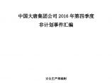 中国大唐集团公司2016年第四季度非计划事件汇编 (10).doc图片1