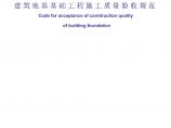 建筑地基基础工程施工质量验收规范.pdf图片1
