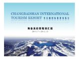 万达长白山国际度假区筹备及经营规划汇报2012-93页.pdf图片1