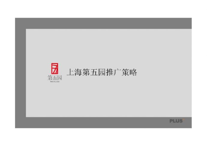 上海万科第五园推广策略(博加)2010-146页.pdf_图1
