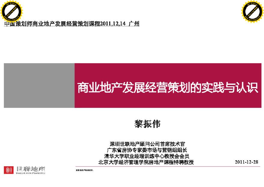 商业地产发展经营策划的实践与认识(世联黎振伟)2011-129页.pdf-图一