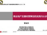商业地产发展经营策划的实践与认识(世联黎振伟)2011-129页.pdf图片1