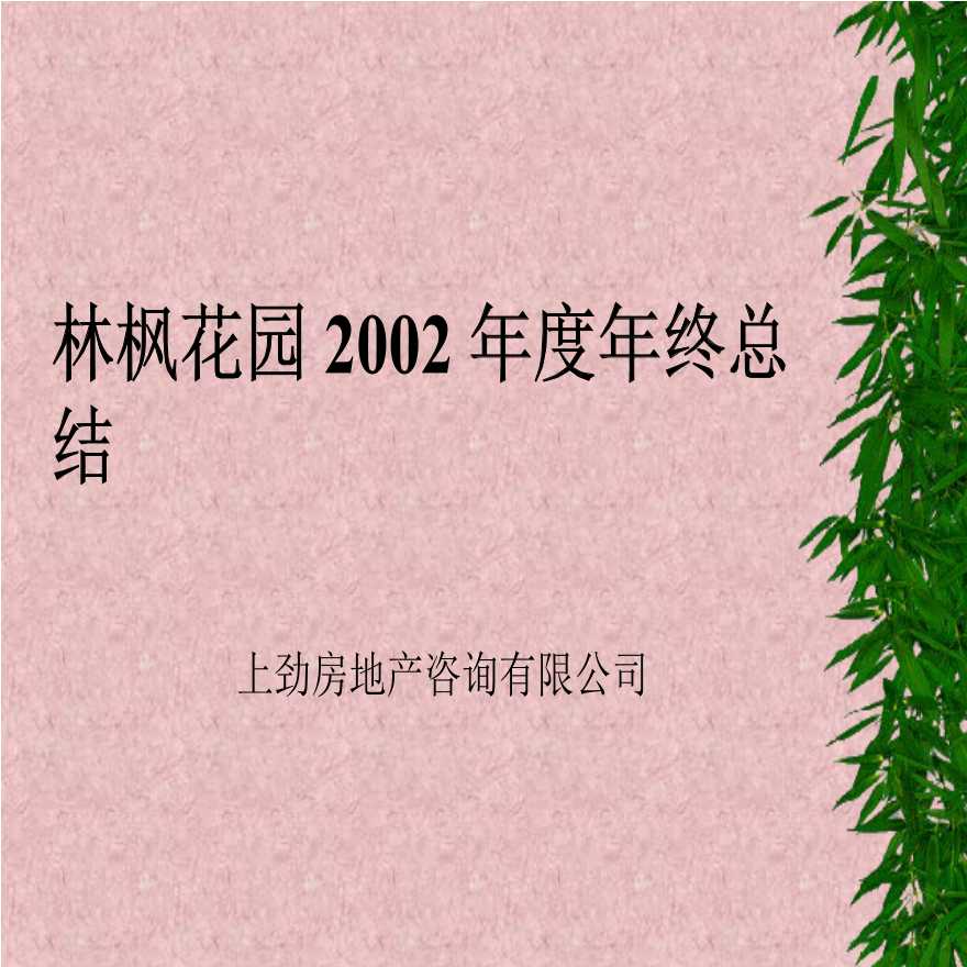 林枫花园2002年度年终总结.ppt