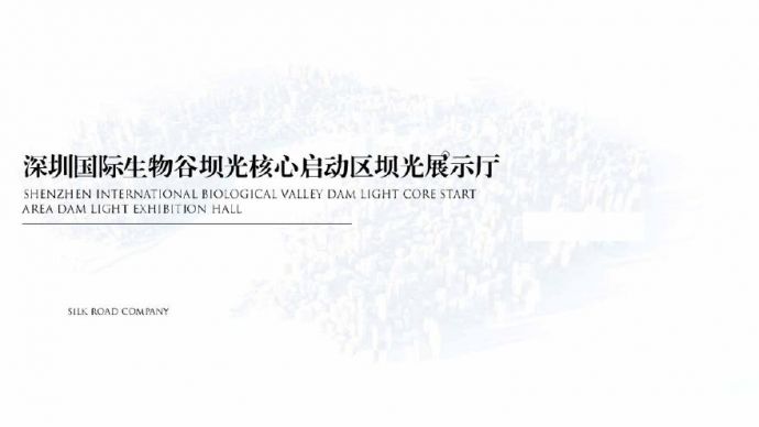 深圳国际生物谷坝光核心启动区坝光展示厅_图1
