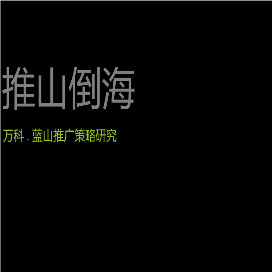 优点广告：推山倒海青岛某地产公司蓝山推广2011.ppt-图一