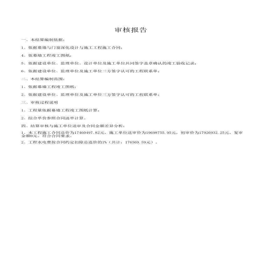 [南京]幕墙工程决算审计报告（含工程量计算）【工程造价】.xls-图一