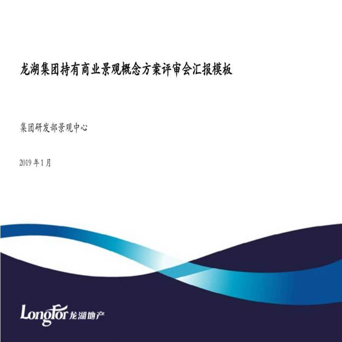 龙湖自持商业项目景观概念方案评审会汇报模板2019版_图1