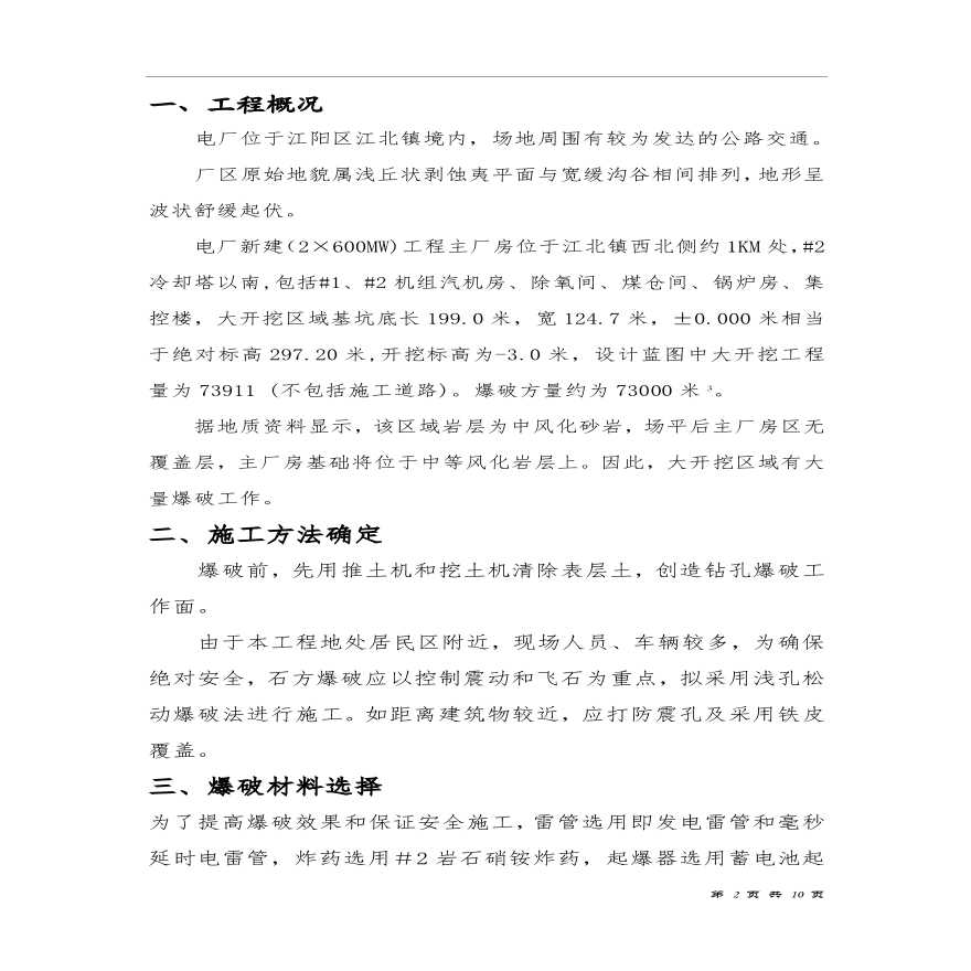 ×600MW）新建工程主厂房区域爆破措施-图二