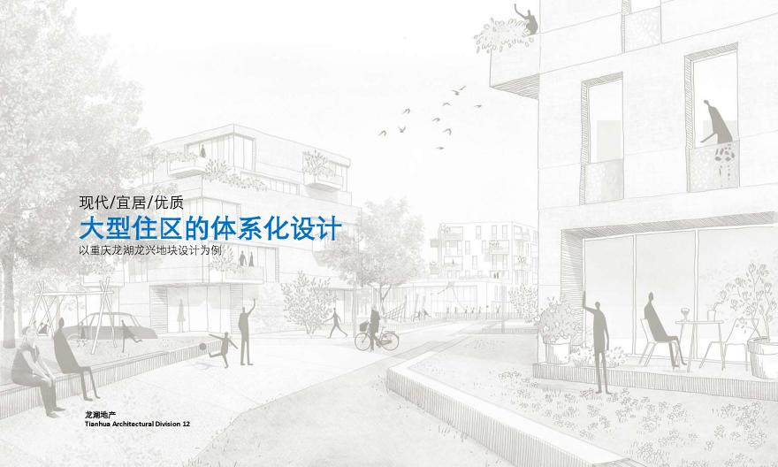 【标准化研发住宅产品线】龙湖好社区+大社区 建筑设计标准化（PDF）